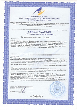 Регистрационное удостоверение №KZ.16.01.95.002.E.000932.11.17